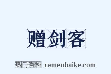 赠剑客是什么意思的图片
